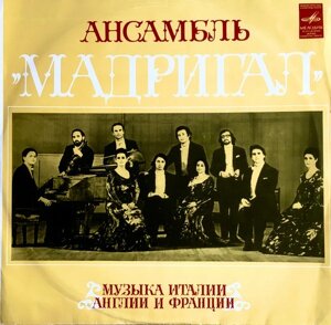 Ансамбль « Мадрігал »Музика Італії, Англії І Франції (Vinyl)