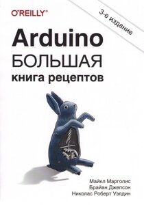 Arduino. Велика книга рецептів, 3-видання
