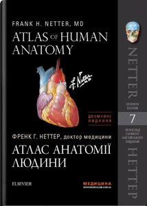 Атлас анатомії людини. 7-е видання. Френк Г. Неттер (двомовне)