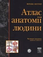Атлас анатомії людини, Українсько-латинське 4-те видання. Френк Неттер (м'яка)