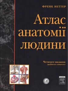Атлас анатомії людини, Українсько-латинське 4-те видання. Френк Неттер (тверда)