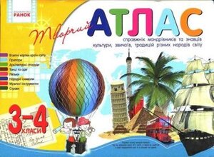 Атлас творчий 3-4 кл. для справжніх мандрівн. та знавців культури, звичаїв, традицій різних країн світу
