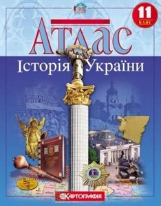 Атлас. Історія України. 11 клас