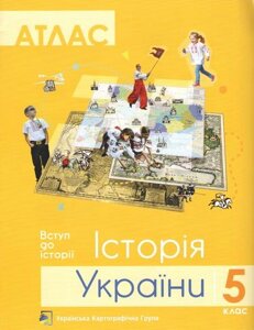 Атлас. Історія України. 5 клас