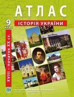 Атлас з історії України (друга половина XVIII – початок XXст.) 9 клас