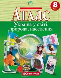 Атлас. Україна у світі: природа, населення. 8 клас