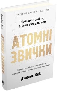 Атомні звички. Легкий і перевірений спосіб набути корисних звичок і позбутися звичок шкідливих