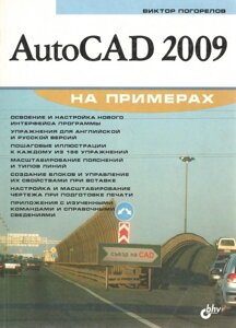 AutoCAD 2009 на прикладах.