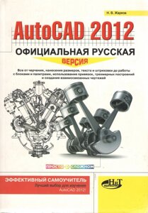 AutoCAD 2012: офіційна російська версія. Ефективний самовчитель