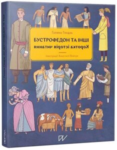 Бустрофедон та інші. Коротка історія читання