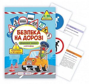 Безпека на дорозі. Комплект карток (Дорожні знаки + світлофор)
