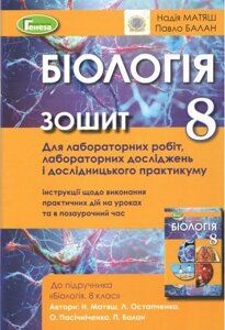 Біологія 8 клас. Зошит для лабораторних робіт, лабораторних досліджень і дослідницького практикуму
