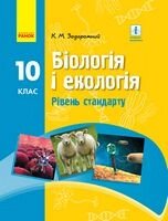 Біологія і екологія підручник  10 кл. рівень стандарту (укр) задорожний к. м. нова програма