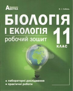 Біологія і екологія 11кл. Робочий зошит з додатком для лабораторних та практичних робіт (рівень стандарту).