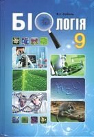 Біологія. Підручник для 9 кл. загальноосвіт. навч. закл. В. І. Соболь