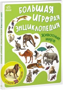 Велика ігрова енциклопедія. тварини світу