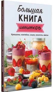 Велика книга напоїв коктейлі Kryushona коктейлі композиції kvasa
