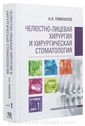 Щелепно-лицьова хірургія і хірургічна стоматологія в 2-х книгах. Книга 1. підручник