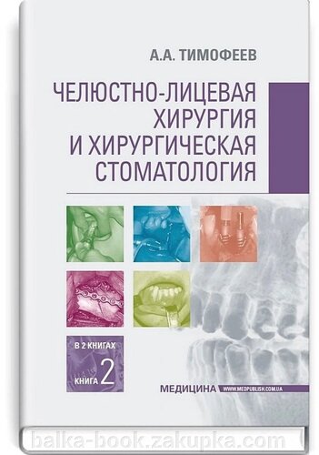 Щелепно-лицьова хірургія і хірургічна стоматологія в 2-х книгах. Книга 2. підручник