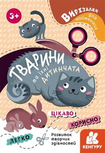 Вирізалки для найменших. Тварини та їхні дитинчата