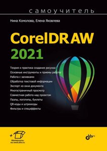 CorelDraw 2021.