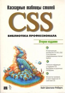 CSS: каскадні стилі. Бібліотека професіонала