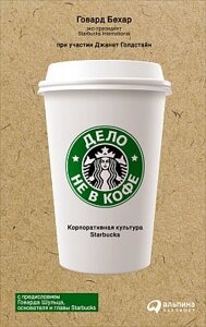 Йдеться не про каву. Корпоративна культура Starbucks. (Телевізор)