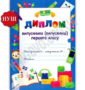 Диплом Випускника першого класу ДПК-1 НУШ Вид: Підручники і Посібники