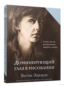 Домінуюче око в малюванні. Про те, як ми сприймаємо, творимо та вчимося