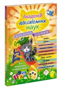 Академія дошкільних наук для дітей 2-3 років + наліпки