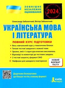 ЗНО 2022. Українська мова і література. Повний курс підготовки