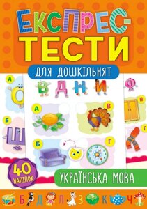 Експрес-тести для дошкільнят. Українська мова