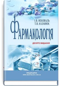 Фармакологія. Підручник. 10-е видання