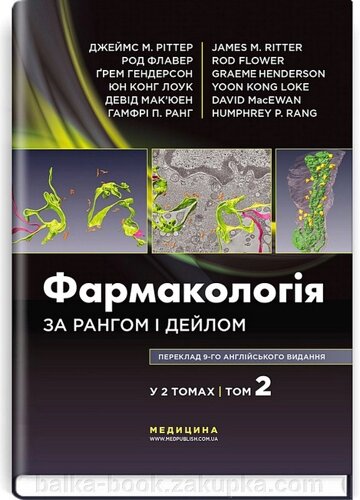 Фармакологія за Рангом і Дейлом. У 2 томах. Том 2. 9-е видання