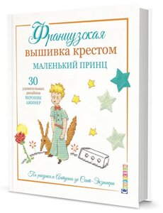 Французька вишивка з хрестом. Маленький принц. 30 Дивовижні дизайни Veronica Aginer