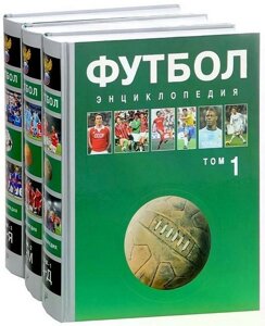 Футбол. Енциклопедія в 3 томах