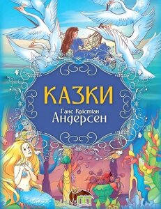 Ганс Крістіан Андерсен. Казки