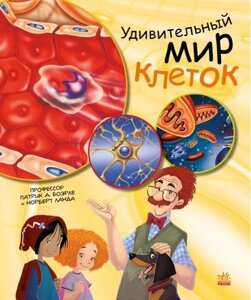 Генетика для дітей Дивовижний світ клітин Патрік А. Ранок