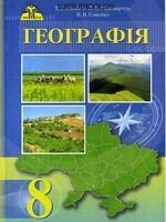 Географія. 8 клас. Підручник