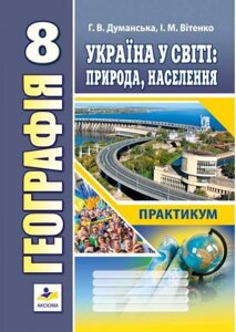 Географія. 8 клас. Україна у світі: природа, населення. Практикум