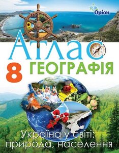 Географія, 8 клас. Україна у світі: природа, населення. Атлас