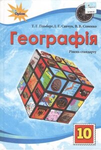 Географія (рівень стандарту). Підручник для 10 класу