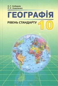 Географія (рівень стандарту). Підручник для 10 класу