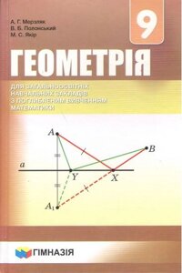 Геометрія. 9 клас. Підручник для загальноосвітніх навчальних закладів з поглибленим вивченням математики