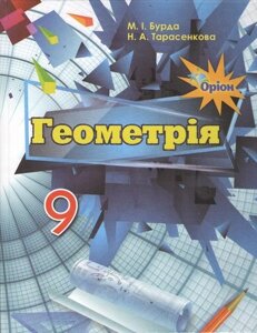 Геометрія. Підручник для 9 кл. загальноосвіт. навч. закл. М. І. Бурда, Н. А. Тарасенкова. Оріон. 2017