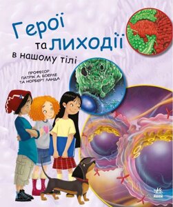 Герої та лиходії в нашому тілі. Генетика для дітей