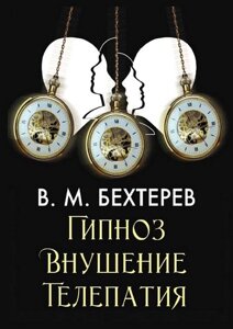 Гіпноз. Навіювання. Телепатія