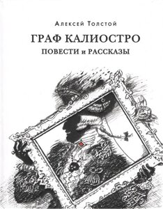 Граф Каліостро. Повісті і розповіді