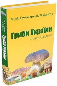 Гриби України. Атлас-довідник (2-е видання)