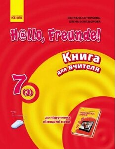 Hallo, Freunde! Німецька мова. 7 клас (3 рік навчання). Книга для вчителя